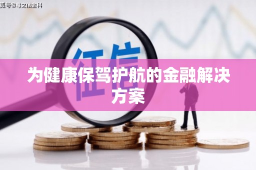 滨州为健康保驾护航的金融解决方案