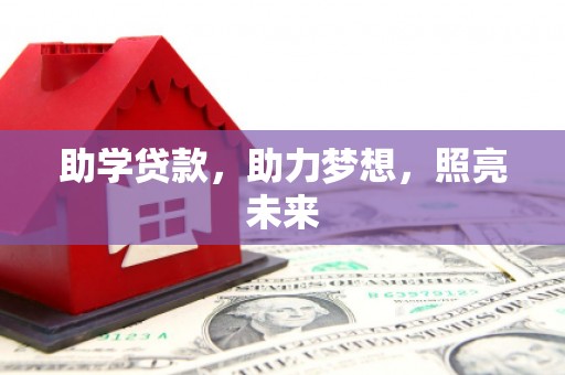滨州助学贷款，助力梦想，照亮未来