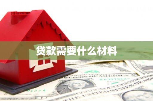 滨州贷款需要什么材料