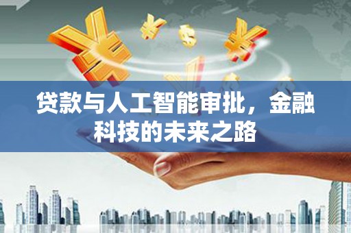 滨州贷款与人工智能审批，金融科技的未来之路