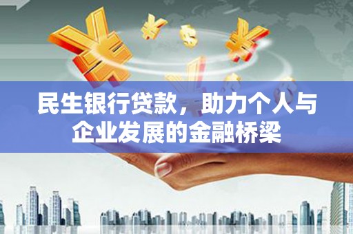 滨州民生银行贷款，助力个人与企业发展的金融桥梁