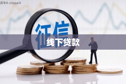 滨州线下贷款