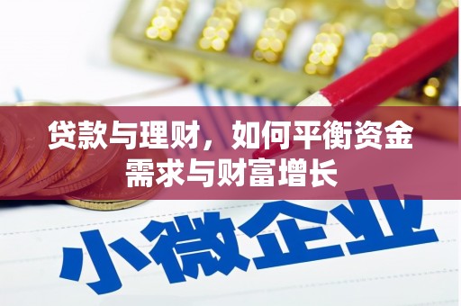 滨州贷款与理财，如何平衡资金需求与财富增长