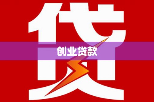 滨州创业贷款