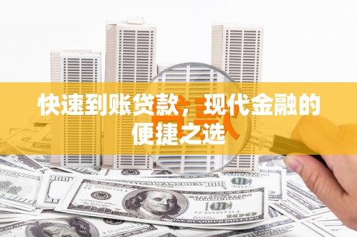 滨州快速到账贷款，现代金融的便捷之选