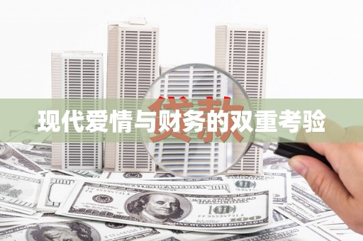 滨州现代爱情与财务的双重考验