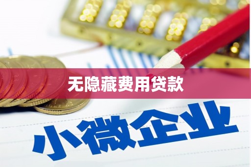 滨州无隐藏费用贷款