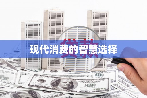 滨州现代消费的智慧选择