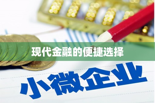 滨州现代金融的便捷选择