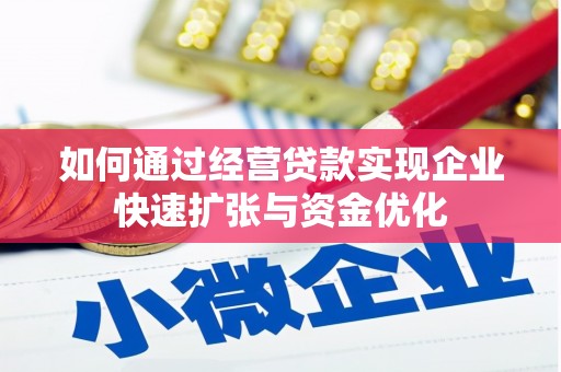 滨州如何通过经营贷款实现企业快速扩张与资金优化