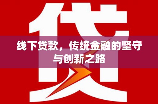 滨州线下贷款，传统金融的坚守与创新之路