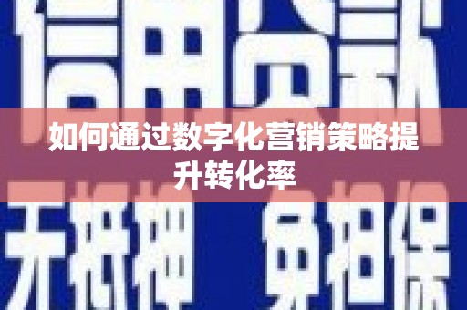滨州如何通过数字化营销策略提升转化率