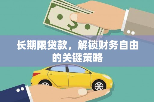 滨州长期限贷款，解锁财务自由的关键策略
