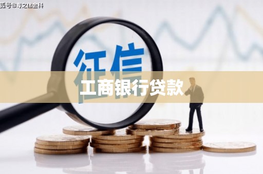 滨州工商银行贷款