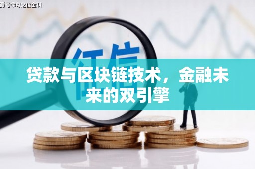 滨州贷款与区块链技术，金融未来的双引擎