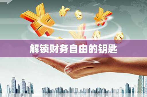 滨州解锁财务自由的钥匙
