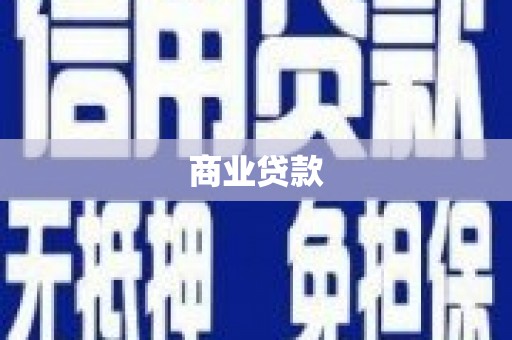 滨州商业贷款
