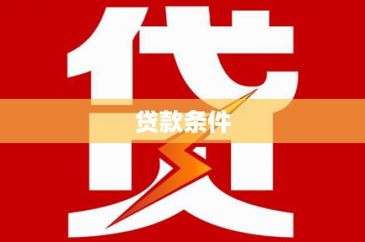 滨州贷款条件