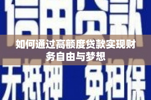 滨州如何通过高额度贷款实现财务自由与梦想