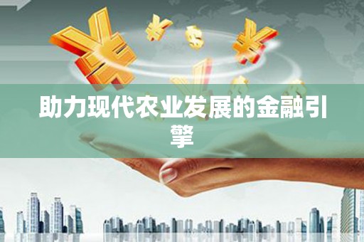 滨州助力现代农业发展的金融引擎