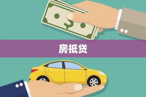 滨州房抵贷