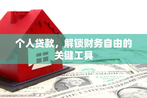 滨州个人贷款，解锁财务自由的关键工具