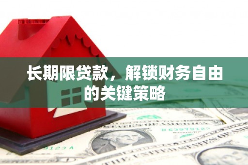 滨州长期限贷款，解锁财务自由的关键策略