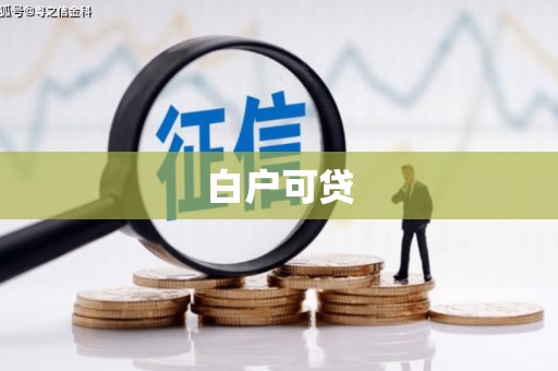 滨州白户可贷