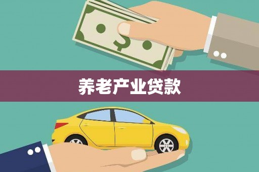 滨州养老产业贷款
