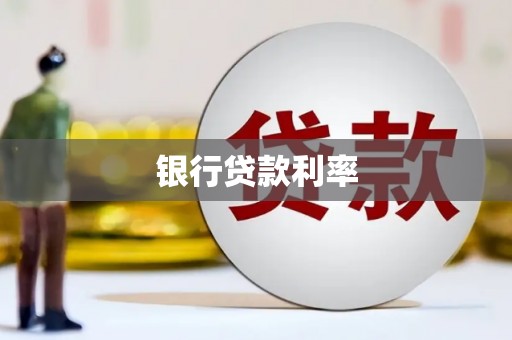 滨州银行贷款利率