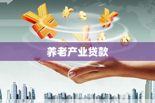 滨州养老产业贷款