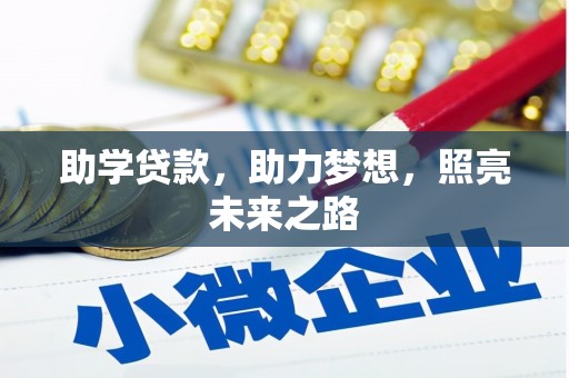滨州助学贷款，助力梦想，照亮未来之路