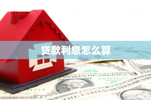 滨州贷款利息怎么算