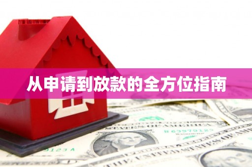 滨州从申请到放款的全方位指南