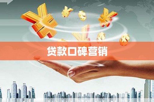 滨州贷款口碑营销
