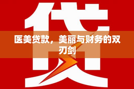 滨州医美贷款，美丽与财务的双刃剑