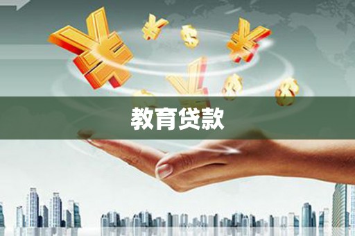 滨州教育贷款