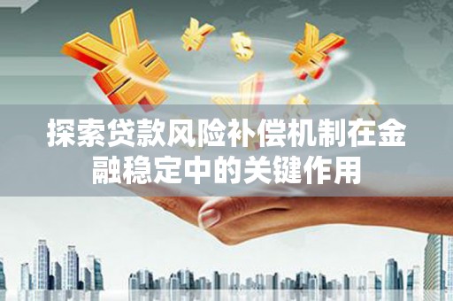 滨州探索贷款风险补偿机制在金融稳定中的关键作用