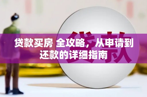 滨州贷款买房 全攻略，从申请到还款的详细指南