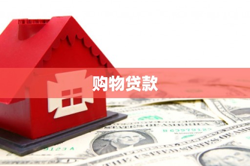 滨州购物贷款