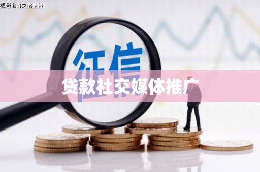 滨州贷款社交媒体推广
