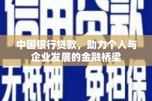 滨州中国银行贷款，助力个人与企业发展的金融桥梁