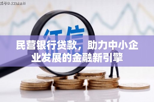滨州民营银行贷款，助力中小企业发展的金融新引擎