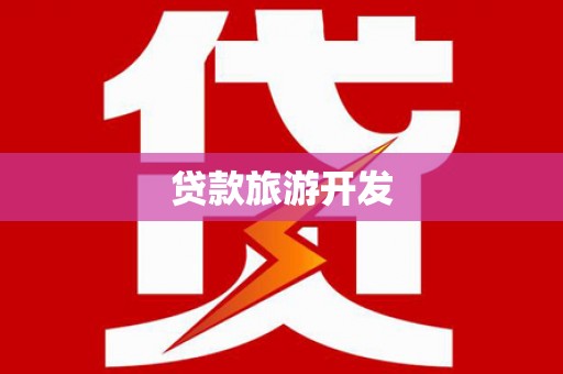 滨州贷款旅游开发