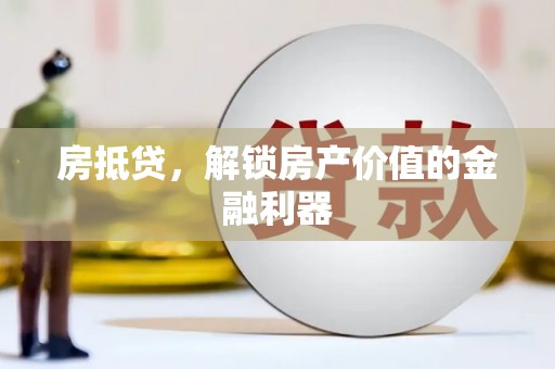 滨州房抵贷，解锁房产价值的金融利器