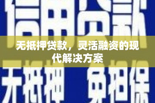 滨州无抵押贷款，灵活融资的现代解决方案