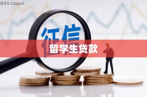 滨州留学生贷款
