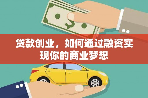 滨州贷款创业，如何通过融资实现你的商业梦想