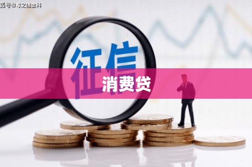 滨州消费贷
