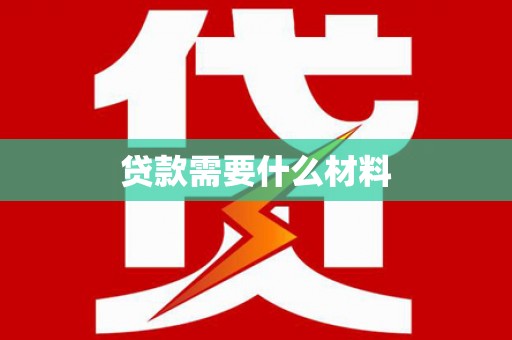 滨州贷款需要什么材料